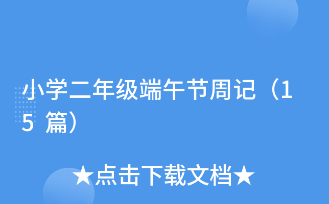 小开云kaiyun(中国)二年级端午节周记（15篇）