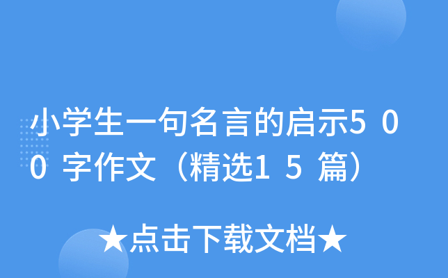 小开云kaiyun(中国)生一句名言的启示500字作文（精选15篇）