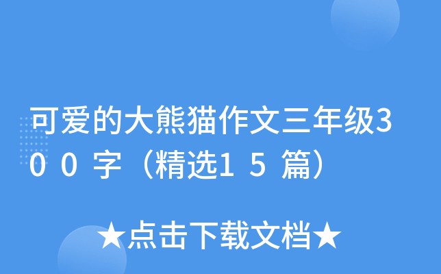 可爱的大熊猫作文三年级300字（精选15篇）