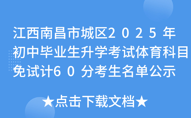 江西南昌市城区2025年初中毕业生升开云kaiyun(中国)考试体育科目免试计60分考生名单公示