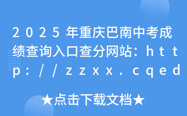 2025年重庆巴南中考成绩查询入口查分网站：http://zzxx.cqedu.cn/