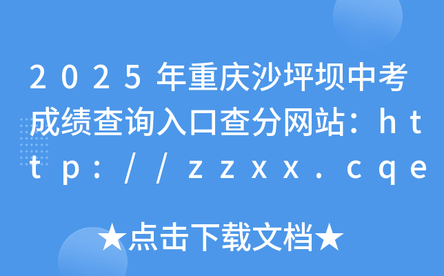 2025年重庆沙坪坝中考成绩查询入口查分网站：http://zzxx.cqedu.cn/