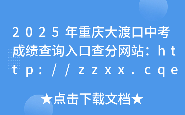 2025年重庆大渡口中考成绩查询入口查分网站：http://zzxx.cqedu.cn/