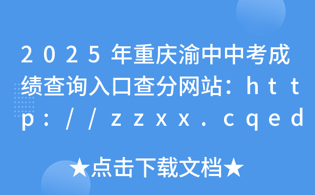 2025年重庆渝中中考成绩查询入口查分网站：http://zzxx.cqedu.cn/