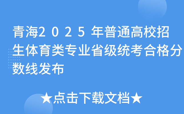 青海2025年普通高校招生体育类专业省级统考合格分数线发布
