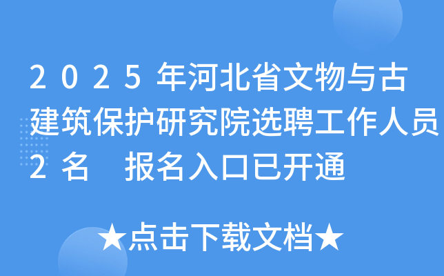 2025年河北省文物与古建筑保护研究院选聘工作人员2名 报名入口已开通
