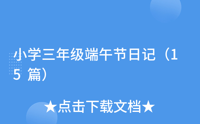 小开云kaiyun(中国)三年级端午节日记（15篇）