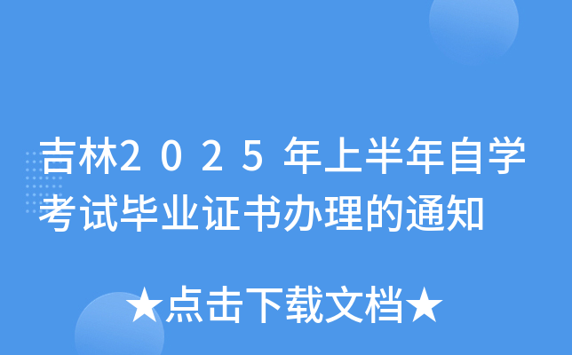吉林2025年上半年自开云kaiyun(中国)考试毕业证书办理的通知