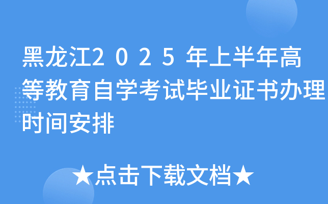 黑龙江2025年上半年高等教育自开云kaiyun(中国)考试毕业证书办理时间安排