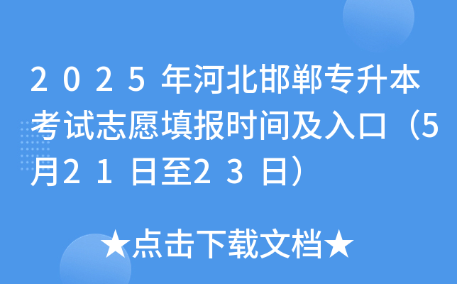 2025年河北邯郸专升本考试志愿填报时间及入口（5月21日至23日）