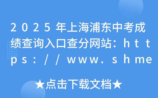 2025Ϻ֖|пɿԃ?ni)ڲ־W(wng)վhttps://www.shmeea.edu.cn/