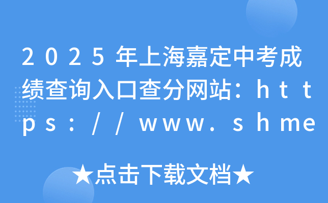 2025Ϻζпɿԃ?ni)ڲ־W(wng)վhttps://www.shmeea.edu.cn/