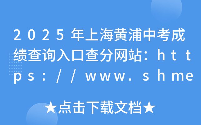 2025ϺSпɿ(j)ԃ(xn)?ni)ڲ־W(wng)վhttps://www.shmeea.edu.cn/