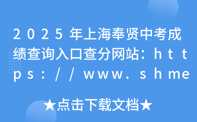 2025Ϻtпɿ(j)ԃ(xn)?ni)ڲ־W(wng)վhttps://www.shmeea.edu.cn/