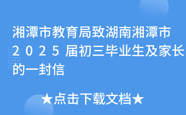 湘潭市教育局致湖南湘潭市2025届初三毕业生及家长的一封信