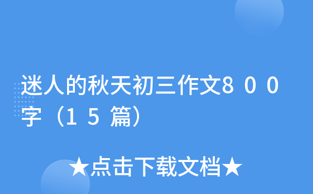 迷人的秋天初三作文800字（15篇）