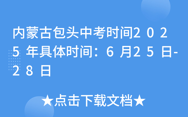 内蒙古包头中考时间2025年具体时间：6月25日-28日