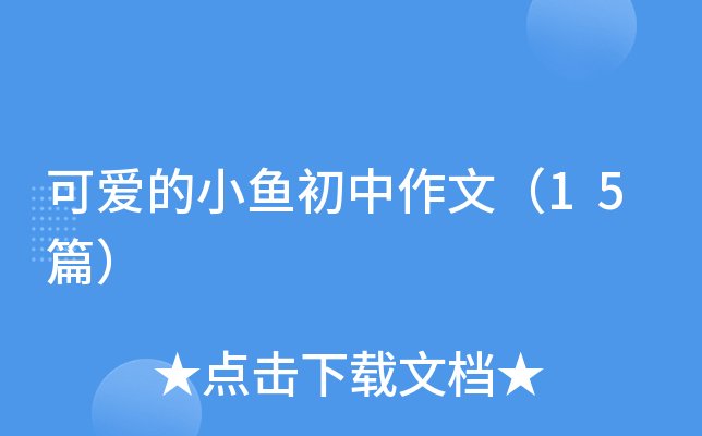 �ɐ۵�С�~�������ģ�15ƪ��