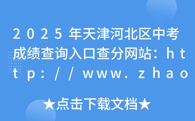 2025ӱ^(q)пɿԃ?ni)ڲ־W(wng)վhttp://www.zhaokao.net