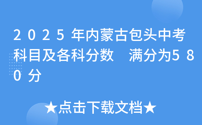 2025年内蒙古包头中考科目及各科分数 满分为660分