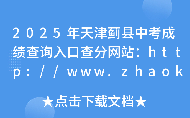 2025Ehпɿԃ?ni)ڲ־W(wng)վhttp://www.zhaokao.net