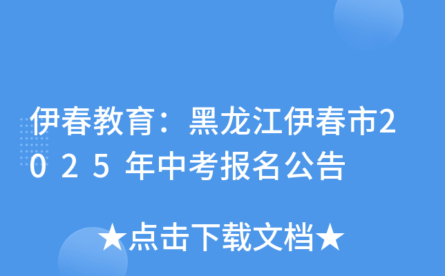 伊春教育：黑龙江伊春市2025年中考报名公告
