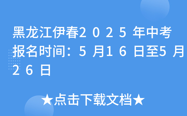 黑龙江伊春2025年中考报名时间：5月16日至5月26日