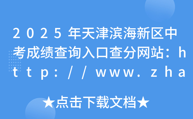 2025?yn)I^(q)пɿԃ?ni)ڲ־W(wng)վhttp://www.zhaokao.net