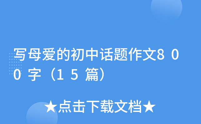 ĸ۵ĳԒ}800֣15ƪ