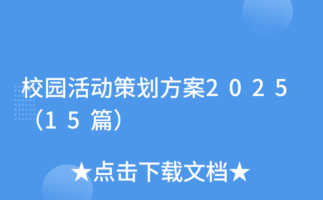 校园活动策划方案2025（15篇）