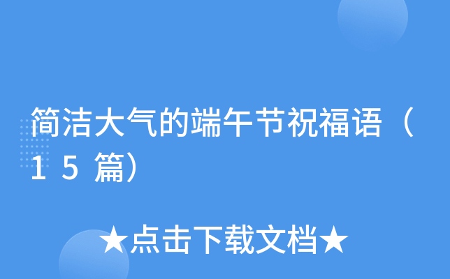 简洁大气的端午节祝福语（15篇）