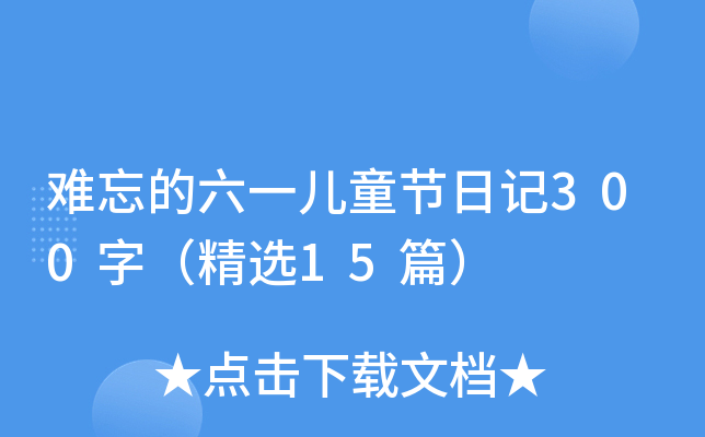 难忘的六一儿童节日记300字（精选15篇）