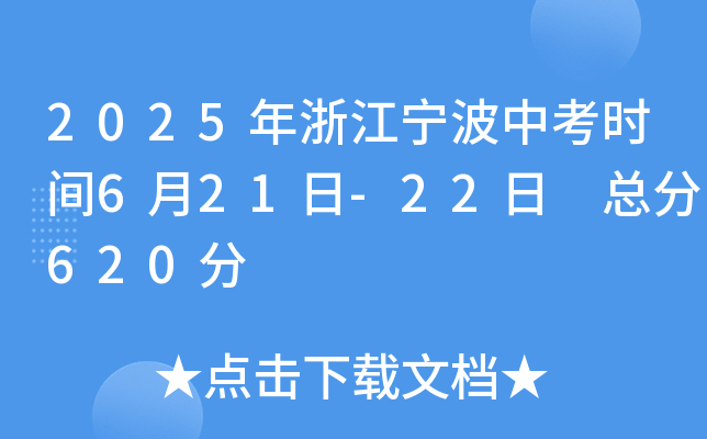 2025年浙江宁波中考时间6月21日-22日 总分620分