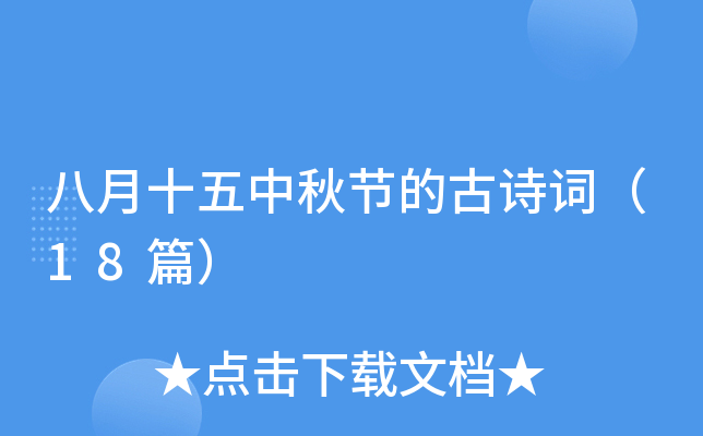 八月十五中秋节的古诗词（18篇）