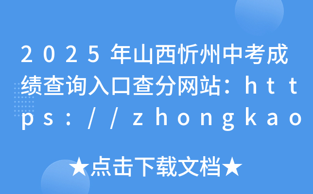 2025ɽпɿ(j)ԃ?ni)ڲ־W(wng)վhttps://zhongkao.sxkszx.cn:8443/