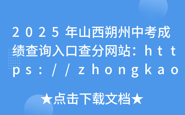 2025ɽ˷пɿԃ?ni)ڲ־W(wng)վhttps://zhongkao.sxkszx.cn:8443/