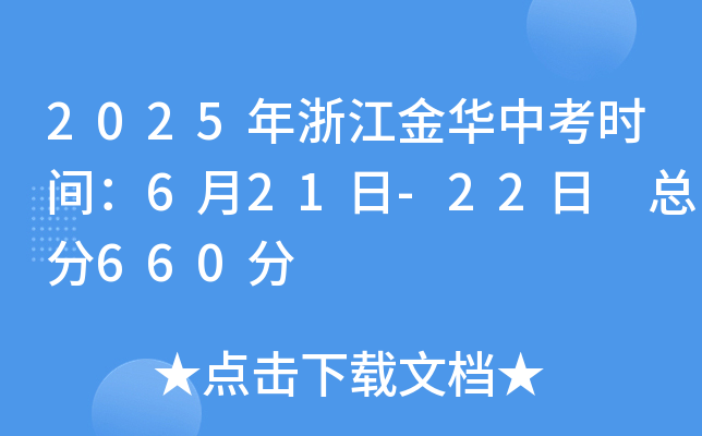 2025年浙江金华中考时间：6月21日-22日 总分660分