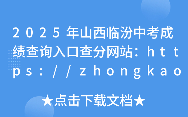 2025年山西临汾中考成绩查询入口查分网站：https://zhongkao.sxkszx.cn:8443/