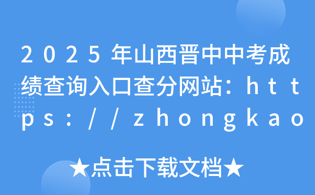 2025年山西晋中中考成绩查询入口查分网站：https://zhongkao.sxkszx.cn:8443/