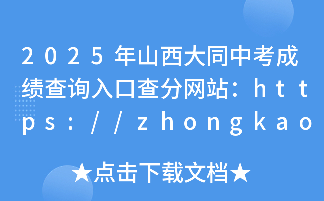 2025年山西大同中考成绩查询入口查分网站：https://zhongkao.sxkszx.cn:8443/