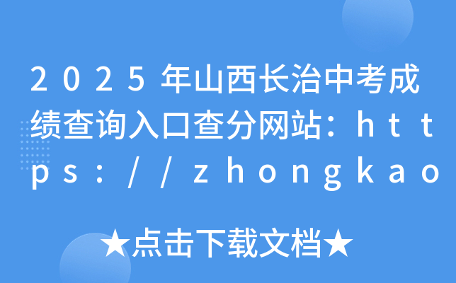 2025ɽLпɿԃ?ni)ڲ־W(wng)վhttps://zhongkao.sxkszx.cn:8443/