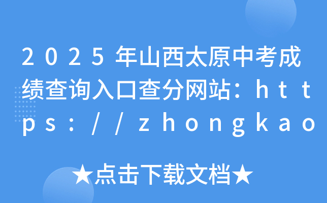 2025ɽ̫ԭпɿ(j)ԃ?ni)ڲ־W(wng)վhttps://zhongkao.sxkszx.cn:8443/