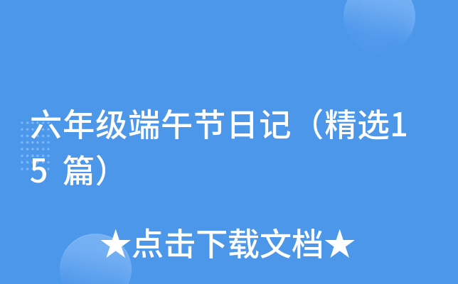 六年级端午节日记（精选15篇）
