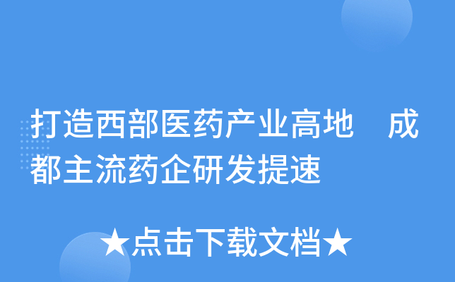 打造西部医药产业高地 成都主流药企研发提速