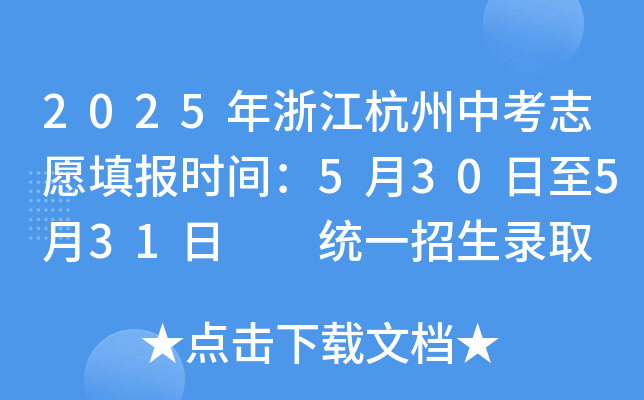 2025年浙江杭州中考志愿填报时间：5月30日至5月31日  统一招生录取