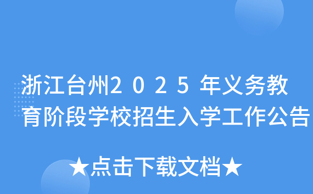 浙江台州2025年义务教育阶段开云kaiyun(中国)校招生入开云kaiyun(中国)工作公告