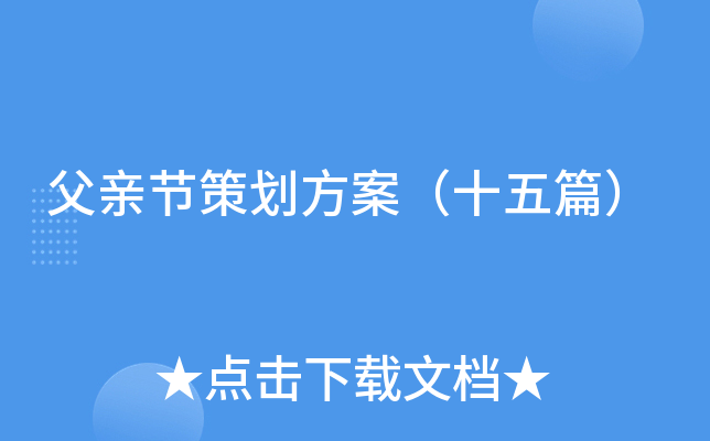 父亲节策划方案（十五篇）