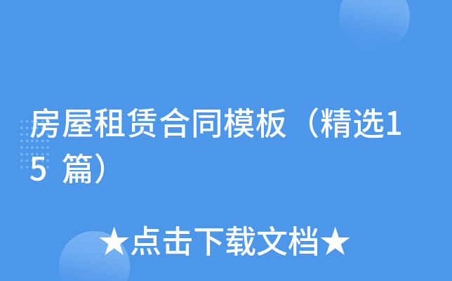房屋租赁合同模板（精选15篇）