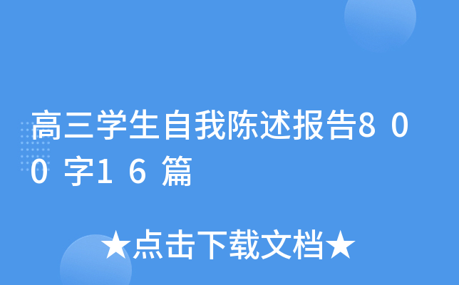 高三开云kaiyun(中国)生自我陈述报告800字16篇