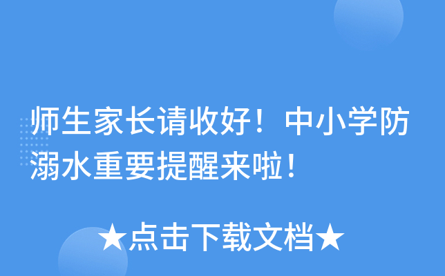 师生家长请收好！中小开云kaiyun(中国)防溺水重要提醒来啦！